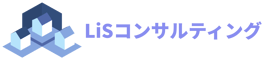 LiSコンサルティング